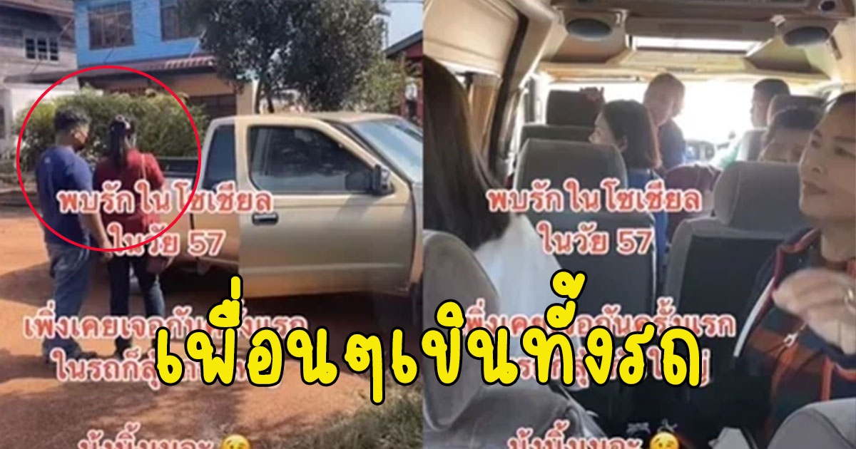 สาววัย 57 เจอหน้าหนุ่มที่พบรักในโซเชียลครั้งแรก เพื่อนๆเขินทั้งรถ