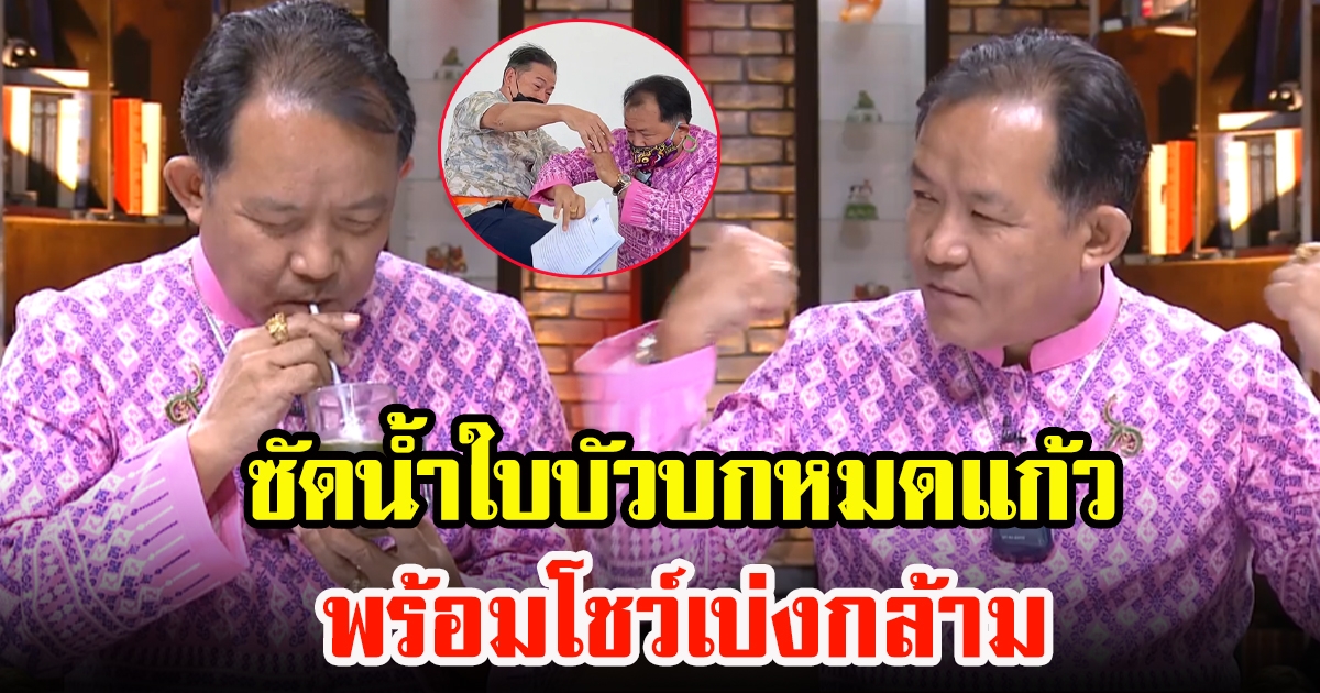 พี่ศรี กินน้ำใบบัวบกหมดแก้ว พร้มโชว์เบ่งกล้าม ลั่นกระชุ่มกระชวย