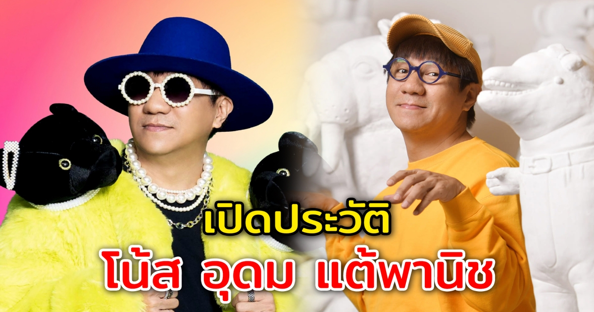 เปิดประวัติ โน้ส อุดม ก่อนเจอกับประเด็นโดนร้อง หลังฉายเดี่ยว 13