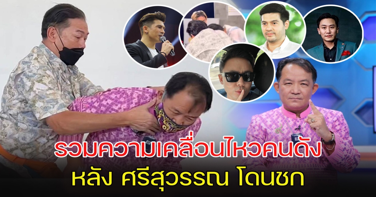 รวมความเคลื่อนไหวคนดัง หลัง ศรีสุวรรณ โดนชก พร้อมเผยโทษ ลุงศักดิ์ จะได้รับ