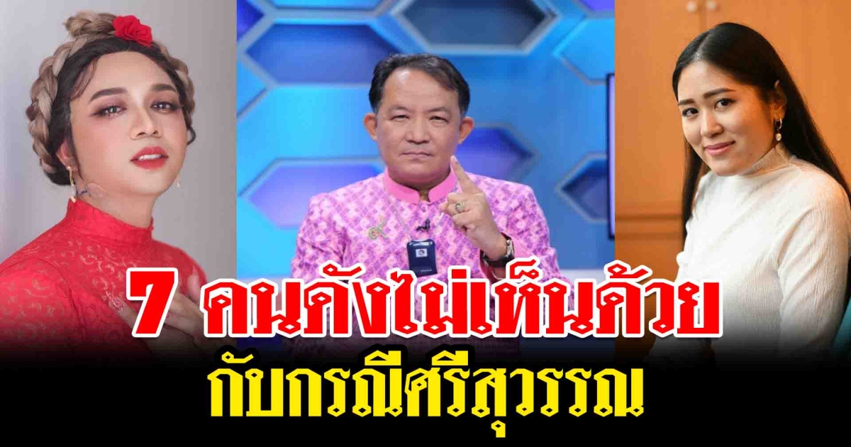 7 คนดังไม่เห็นด้วยกับกรณี ศรีสุวรรณ