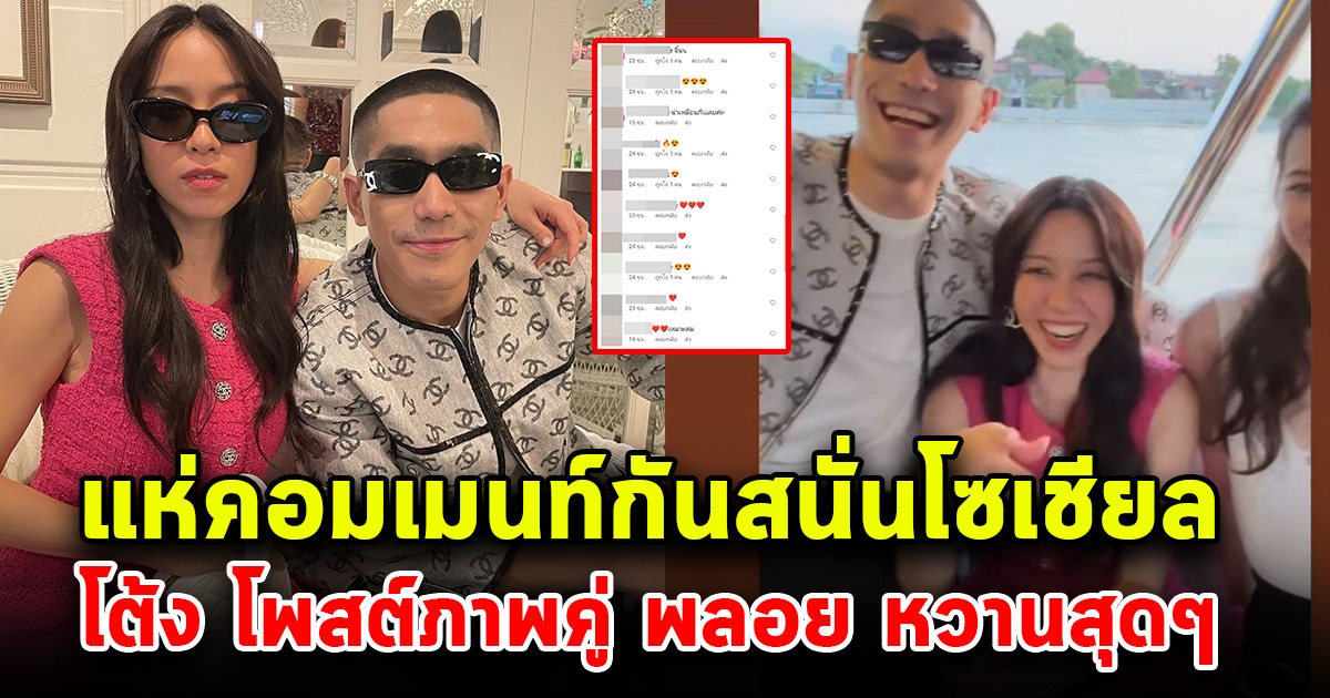 คนจิ้นกระจาย เคมีดีมาก โต้ง ทูพี โพสต์ภาพคู่พลอย หอวัง