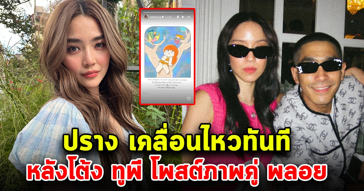 ปราง เคลื่อนไหวแซ่บ หลังโต้ง ทูพี โพสต์ภาพคู่ พลอย