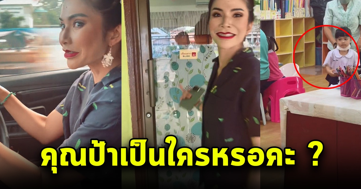 คุณป้าไปรับหลานที่โรงเรียน แต่หลานกลับจำไม่ได้หลังเห็นหน้า