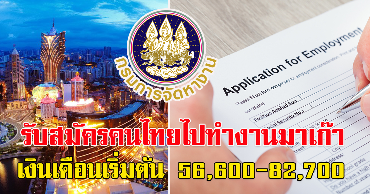 เปิดรับ สมัครงาน ไปทำงานโรงแรมและคาสิโนใน มาเก๊า เงินเดือนเริ่มต้น 56,600 - 82,700