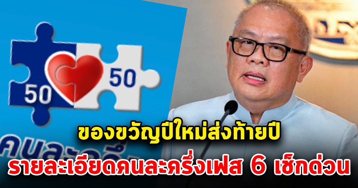 รายละเอียดคนละครึ่งเฟส 6 เช็กเลย