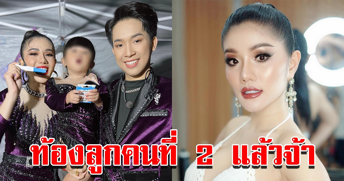 แพรวพราว แสงทอง ประกาศข่าวดี มีบุตรคนที่2