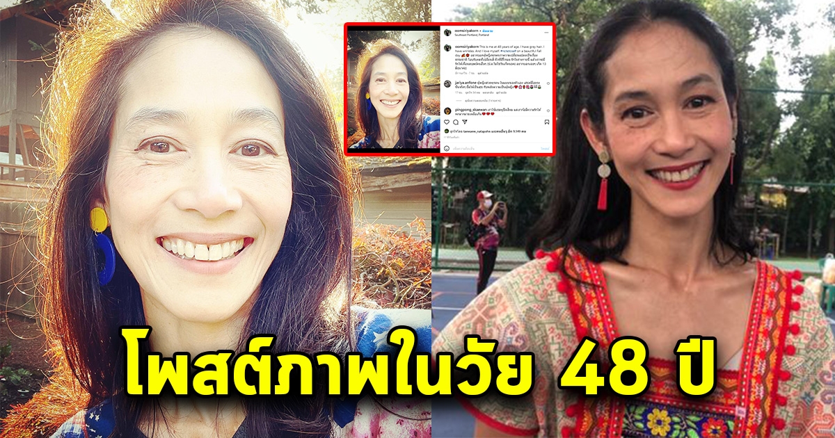 อุ้ม สิริยากร เผยภาพล่าสุดวัย 48 ปี