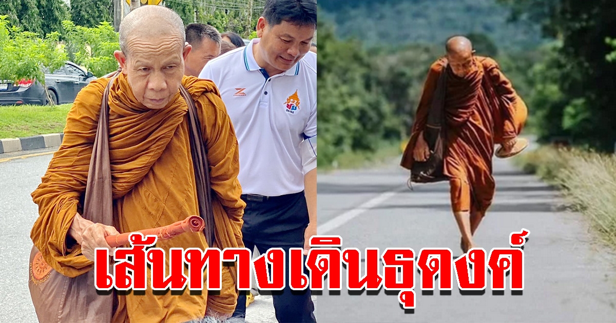 หลวงตาบุญชื่น เริ่มเดินจาริกธุดงค์ เผยเส้นทางแสวงบุญ สาธุชนเตรียมนมัสการ