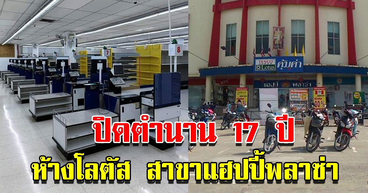 ปิดตำนาน 17 ปี ห้างโลตัส สาขาแฮปปี้พลาซ่า