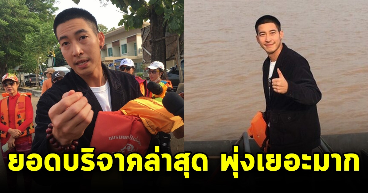 เปิดยอดบริจาค โตโน่ ว่ายน้ำข้ามโขง พุ่งสูงจนน่าตกใจ