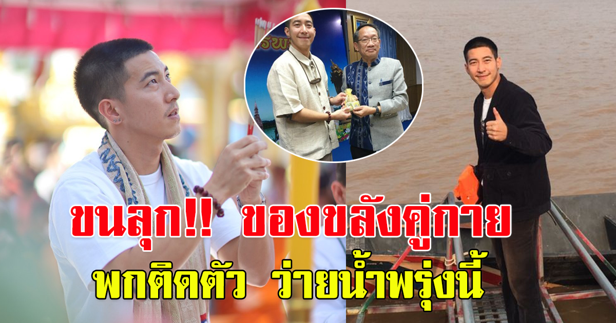 ขลังคู่กาย โตโน่ ใส่มา 10 ปี เชื่อจะช่วยคุ้มครอง ว่ายข้ามโขง