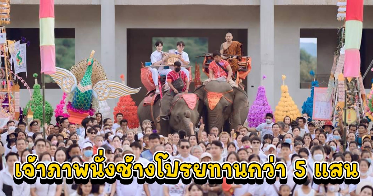 งานกฐินสุดอลังการ เจ้าภาพนั่งช้างโปรยทานกว่า 5 แสน คนร่วมงานแน่น ยอดเงินทำบุญเกือบ 4 ล้าน