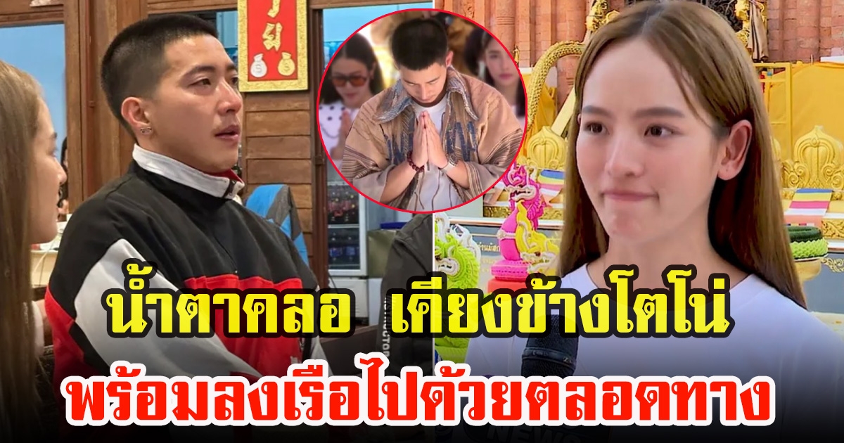 ณิชา ณัฏฐณิชา เป็นกำลังใจให้ โตโน่ ภาคิน พร้อมลงเรือไปด้วยตลอดทาง