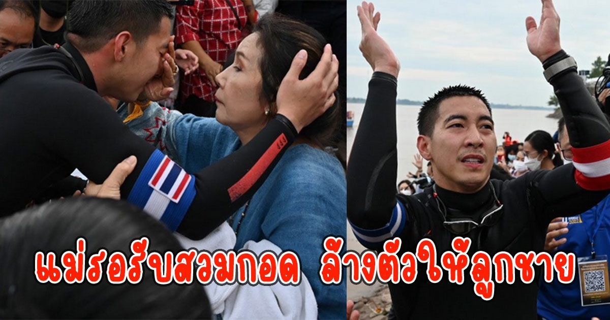 ภาพสุดประทับใจ แม่รอรับสวมกอด โตโน่ ล้างตัวให้ลูกชาย