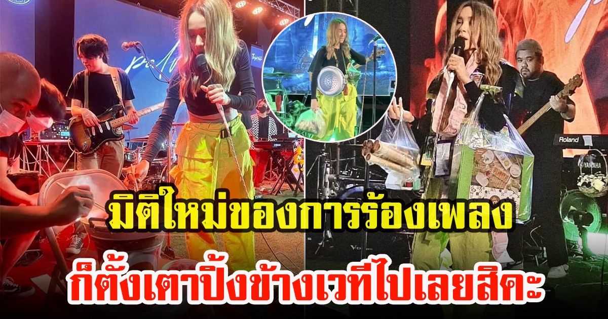 ปาล์มมี ได้รับชุดหมูกระทะตั้งเตากินบนเวทีพร้อมร้องเพลงไปด้วย