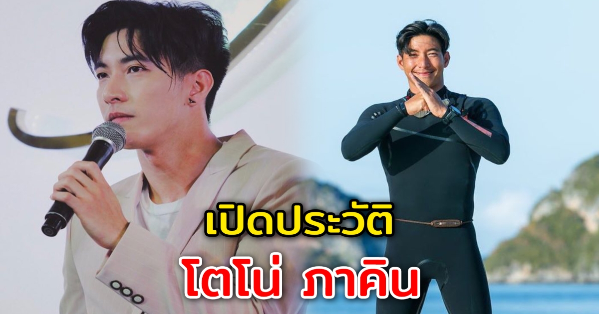 เปิดประวัติ โตโน่ ภาคิน กับประเด็น ว่ายน้ำข้ามแม่น้ำโขง