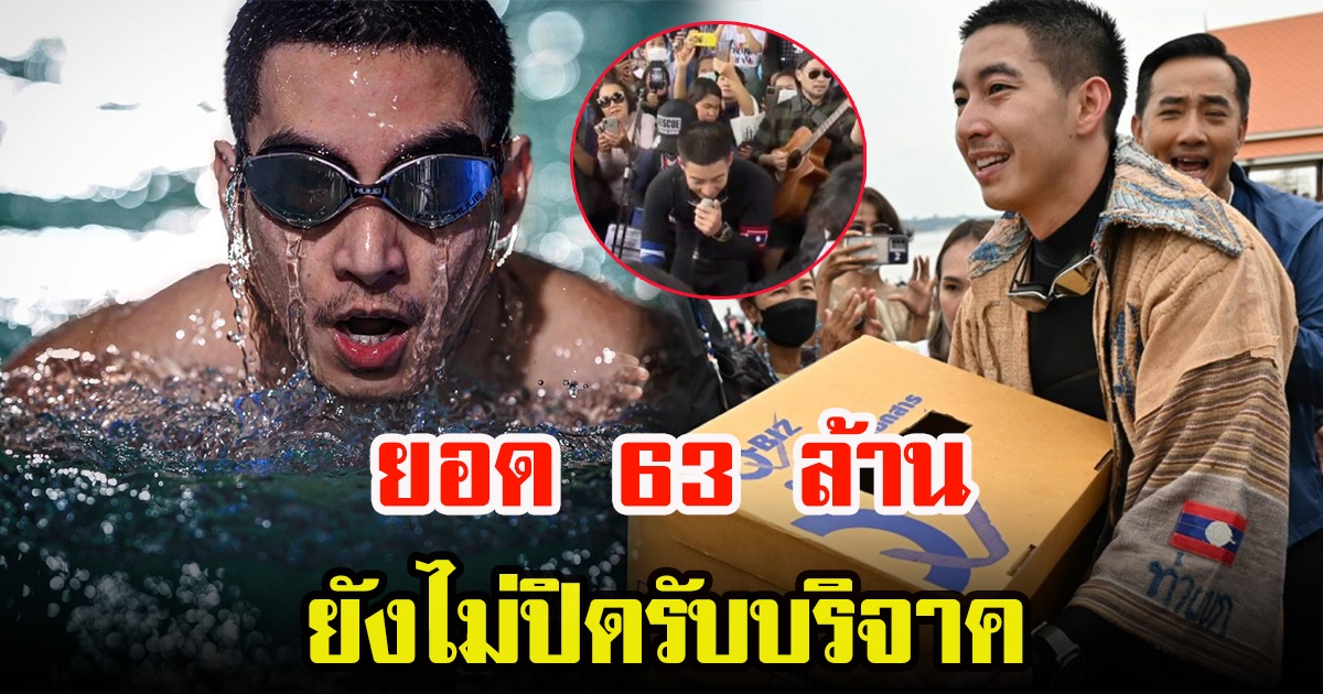 ยอด 63 ล้าน แม้ โตโน่ จบภารกิจ จะเปิดรับบริจาคถึงวันที่ 31 ต.ค.นี้