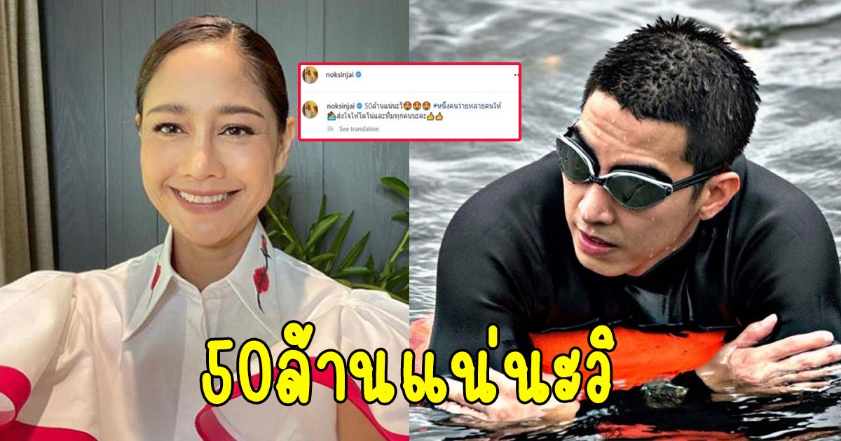 นกสินจัย โพสต์ทันทีหลังภารกิจ โตโน่ สำเร็จ ลั่น50ล้านแน่นะวิ