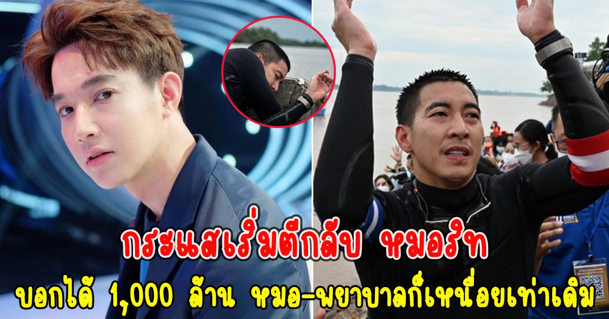 กระแสเริ่มตีกลับ หลัง หมอริท ฝากถึง โตโน่ ได้ 1,000 ล้าน หมอ-พยาบาลก็เหนื่อยเท่าเดิม