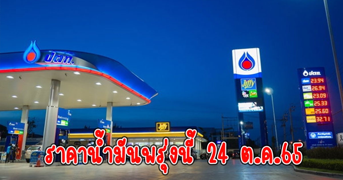 ราคาน้ำมันพรุ่งนี้ 24 ต.ค.65