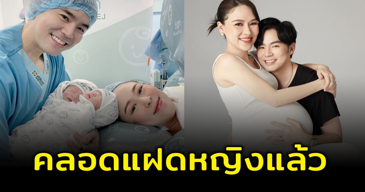 แฝดหญิงมาแล้ว พ่อบีม - แม่ออย เผยโฉมหน้าหนูน้อย หลังคลอดลูกแฝดคู่ 2