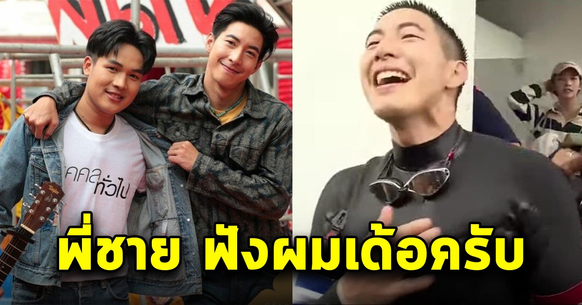 ลำเพลิน เคลื่อนไหว ถึงโตโน่ พี่ชายสุดที่รัก