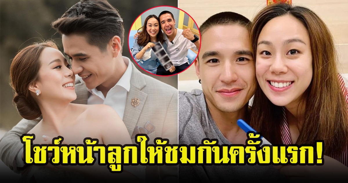 เพื่อนดาราแห่ยินดี นิว ชัยพลกับเมษา กิตติมา โชว์หน้าลูกให้ชมกันครั้งแรก