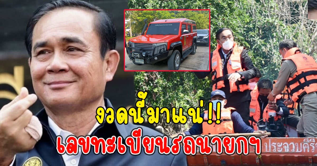 ชาวบ้านส่อง ทะเบียนรถนายกฯ ลุยน้ำท่วมสิงห์บุรี