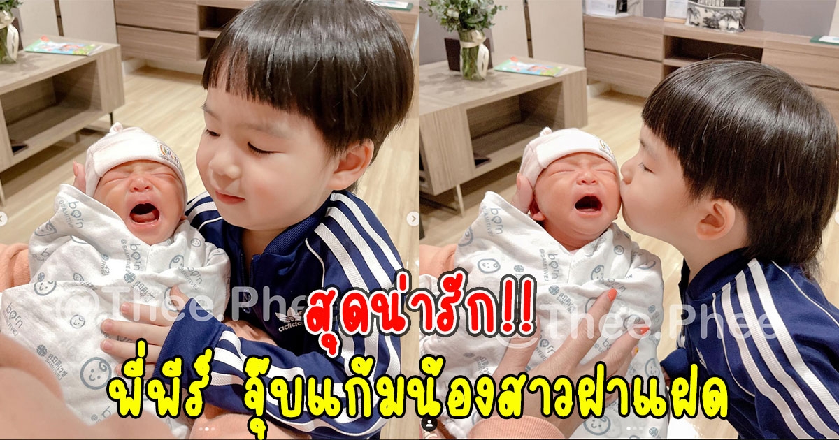 สุดน่ารัก พี่พีร์ จุ๊บแก้มน้องสาวฝาแฝด