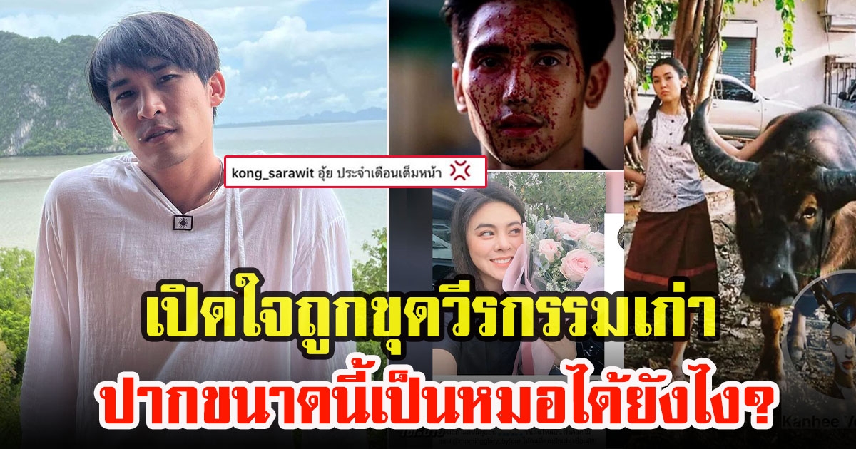 หมอก้องเปิดใจถูกขุดวีรกรรมเก่า เคลียร์ชัด เบลล่า อันฟอล