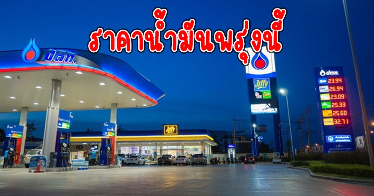 ราคาน้ำมันพรุ่งนี้ 27 ตุลาคม 2565