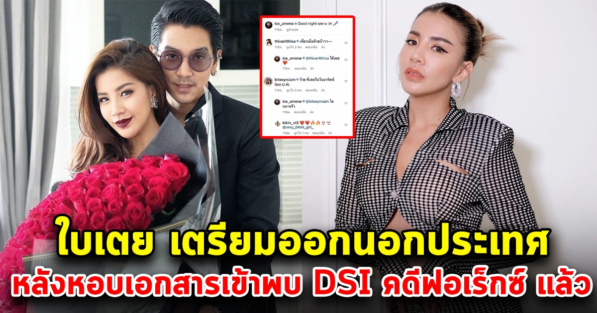 ใบเตย เคลื่อนไหว เตรียมบินลัดฟ้าออกนอกประเทศ หลังหอบเอกสารเข้าพบ DSI คดีฟอเร็กซ์ แล้ว