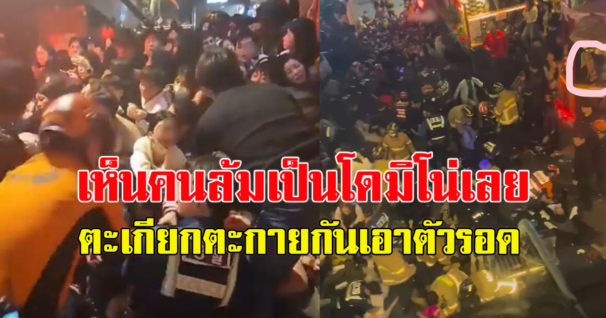 สาวไทย เล่านาทีสลดใน อิแทวอน 50 กว่าชีวิต ล้มเป็นโดมิโน่ต่อหน้าต่อตา