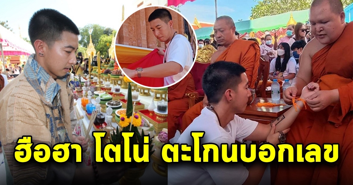 โตโน่ ตะโกนบอกเลขกลางงาน หลังพระครู 18 ล้าน มอบวัตถุมงคลให้