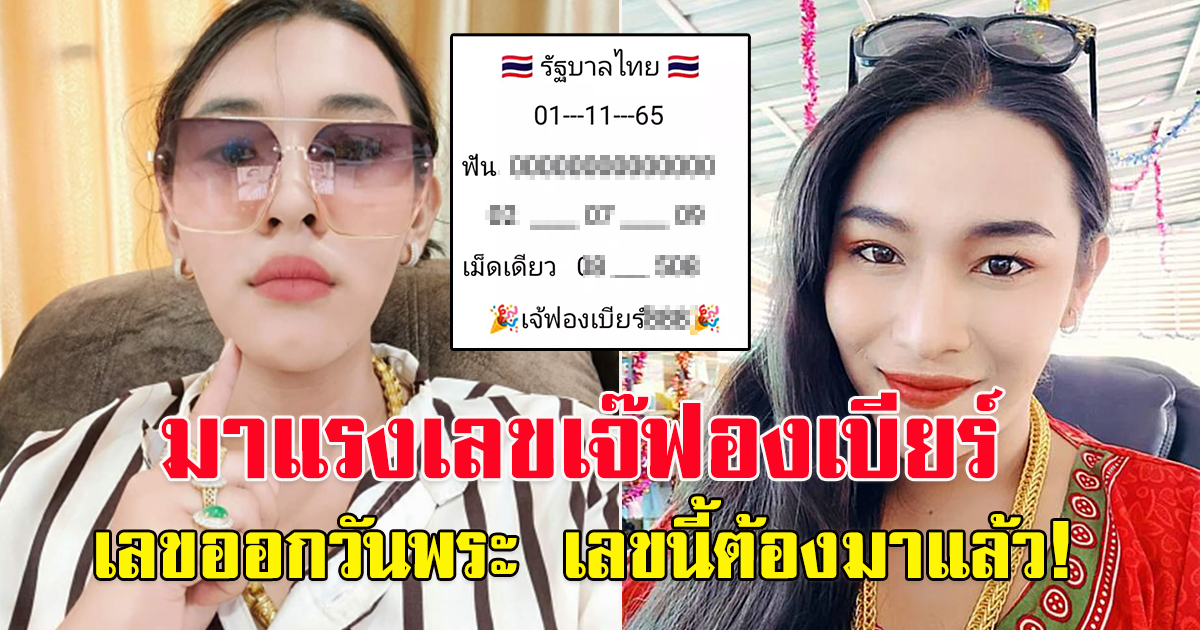 มาแล้ว เจ๊ฟองเบียร์ จัดให้เม็ดเดียว 1 พฤศจิกายน 65