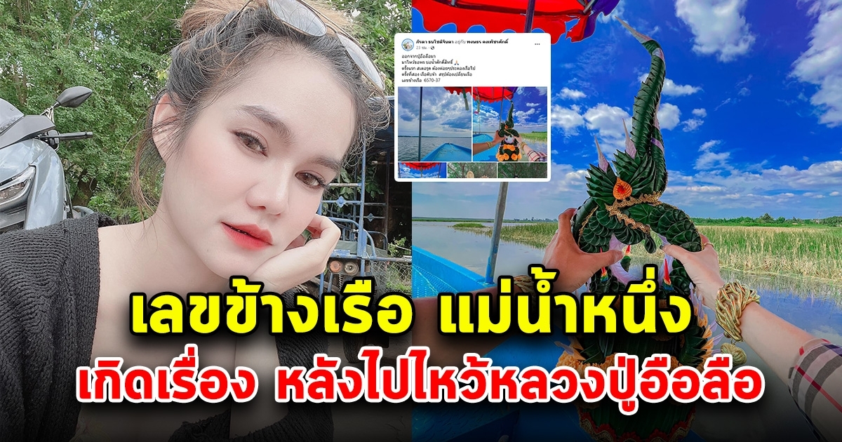 เลขข้างเรือ แม่น้ำหนึ่ง หลังไปไหว้หลวงปู่อือลือมา 1 พ.ย. 65