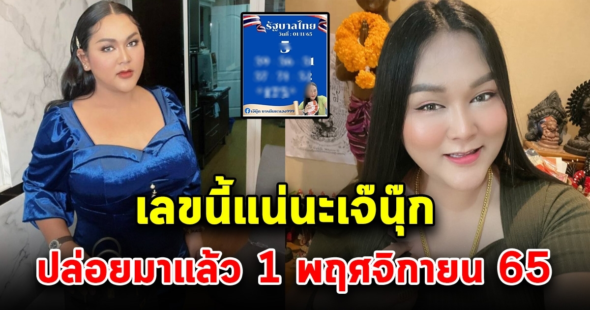 เลขเจ๊นุ๊ก 1 พฤศจิกายน 65