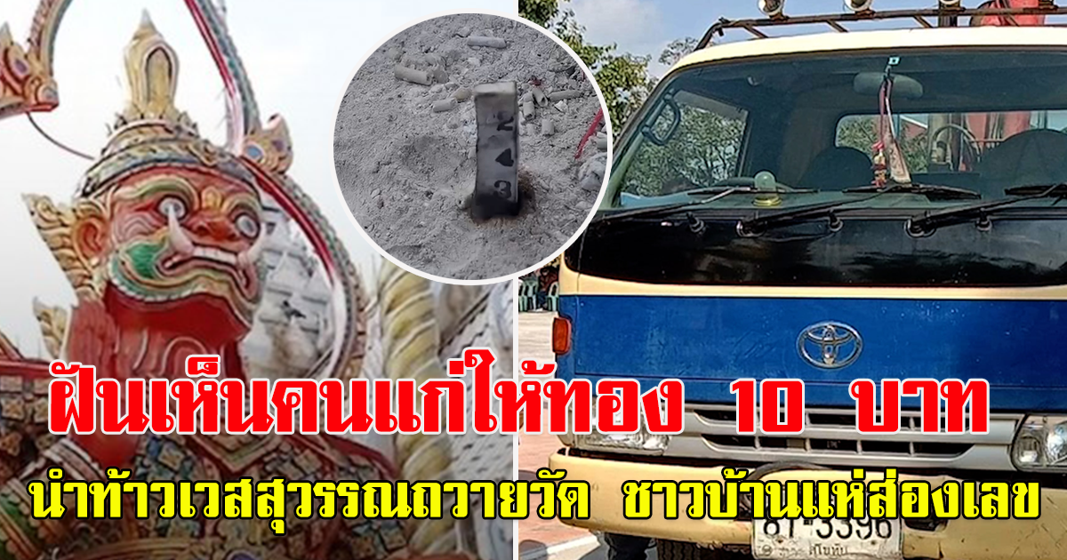 ฝันเห็นคนแก่ให้ทอง 10 บ.นำ ท้าวเวสสุวรรณ ถวายวัด