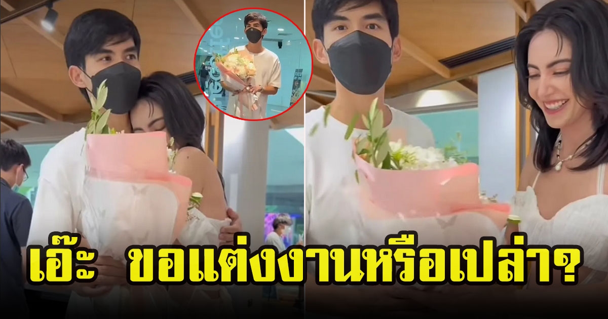 เต๋อ ฉันทวิชช์ หอบช่อดอกไม้เซอร์ไพรส์ ใหม่ ดาวิกา เหมือนขอแต่งงาน