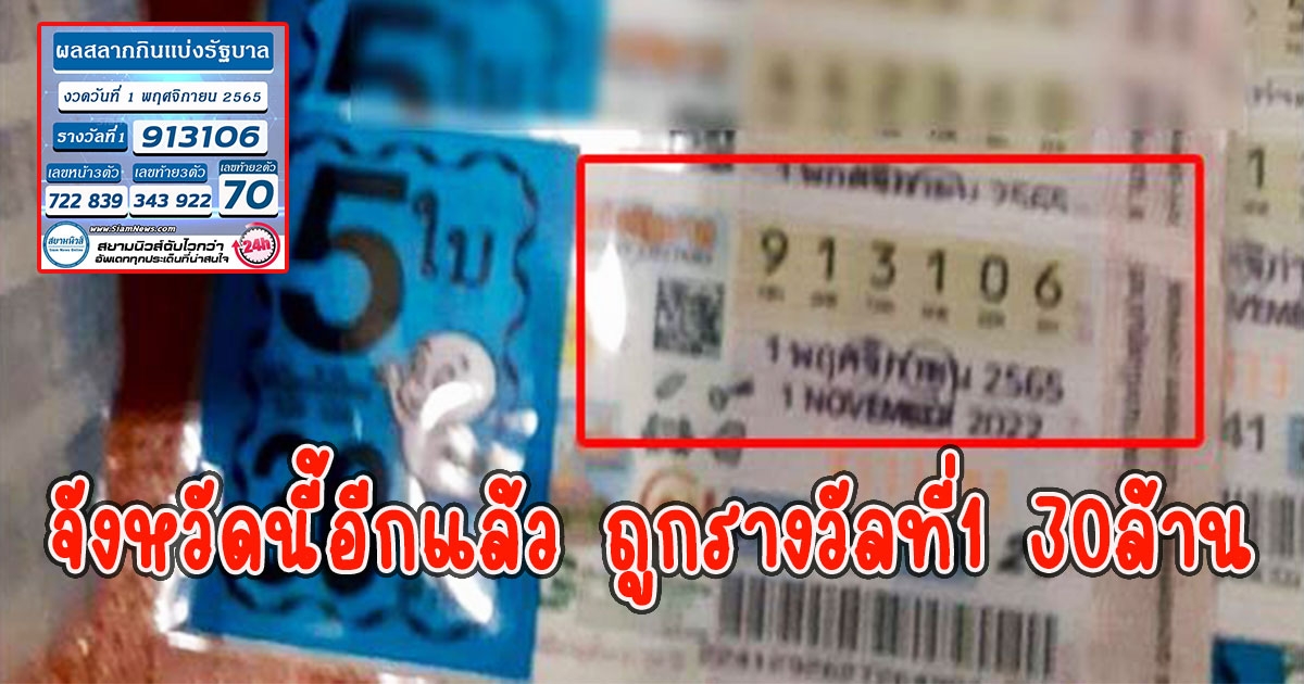 จังหวัดนี้อีกแล้ว ถูกรางวัลที่1 30ล้าน  เศรษฐีใหม่5คนชุดเดียวกัน