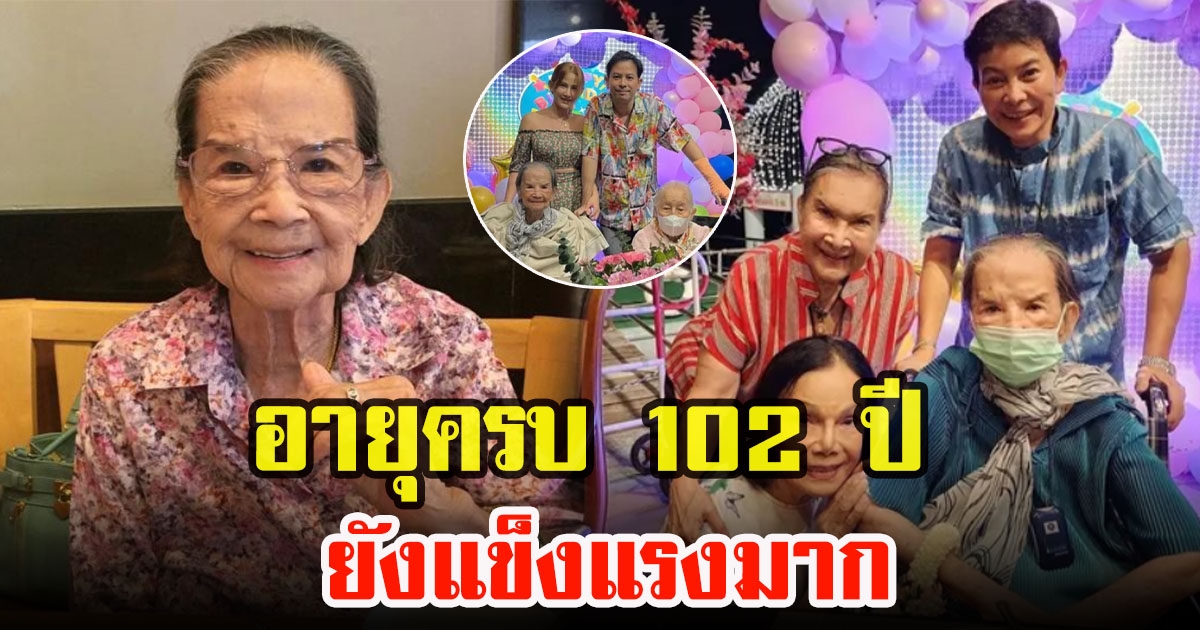 คุณยายมารศรี อายุครบ 102 ปี ฉลองวันเกิดกับลูกๆหลานๆสุดอบอุ่น