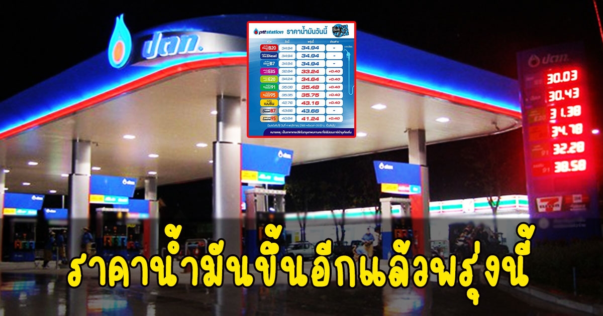 รีบเติมด่วน ราคาน้ำมันขึ้นอีกแล้วพรุ่งนี้ เช็คราคาเลย 3 พ.ย. 2565