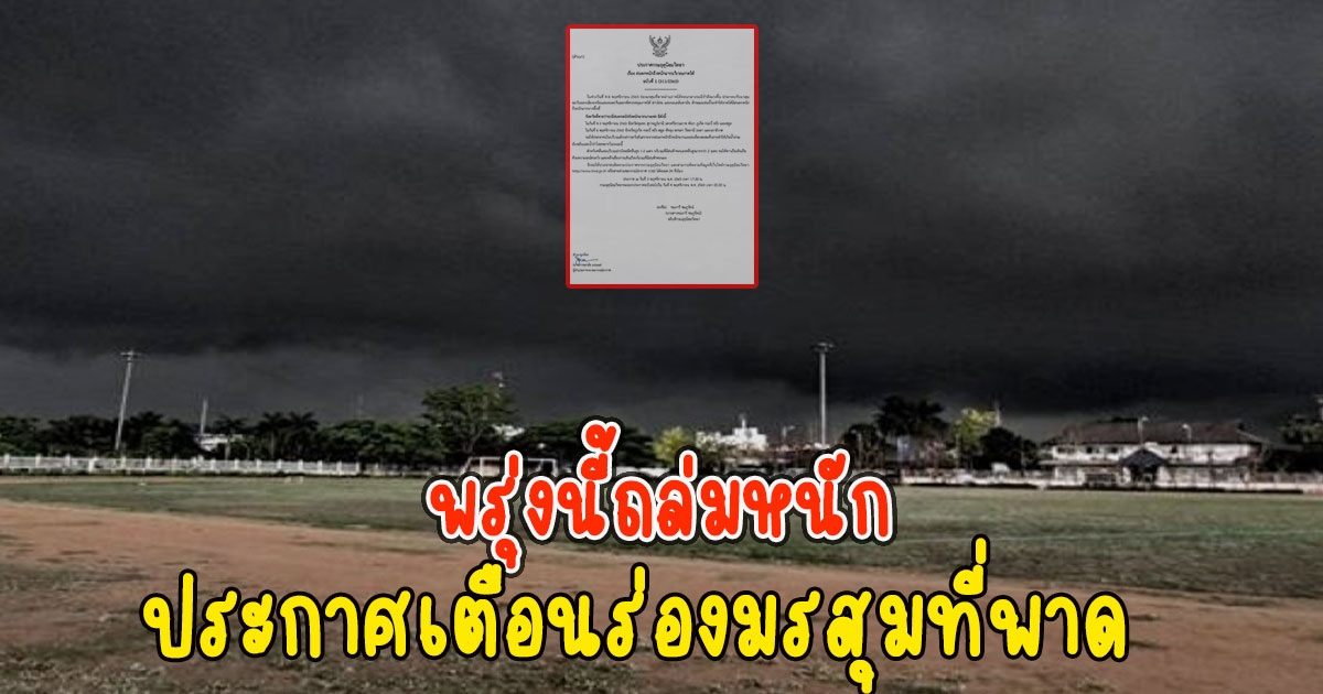 พรุ่งนี้ถล่มหนัก กรมอุตุฯประกาศเตือน ร่องมรสุมที่พาดฝนตกหนักถึงหนักมาก