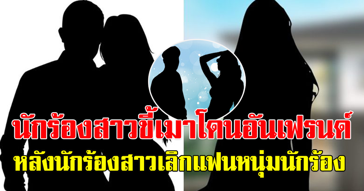 นักร้องสาว งงใจโดนอันเฟรนด์ หลังโผล่เชียร์ อดีตนักร้องสาวเพิ่งเลิกกับแฟน