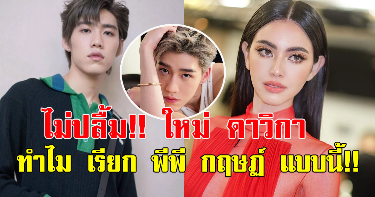 ใหม่ ดาวิกา เรียก พีพี กฤษฏ์ ว่า ลูกสาว แต่ FC ไม่ปลื้ม