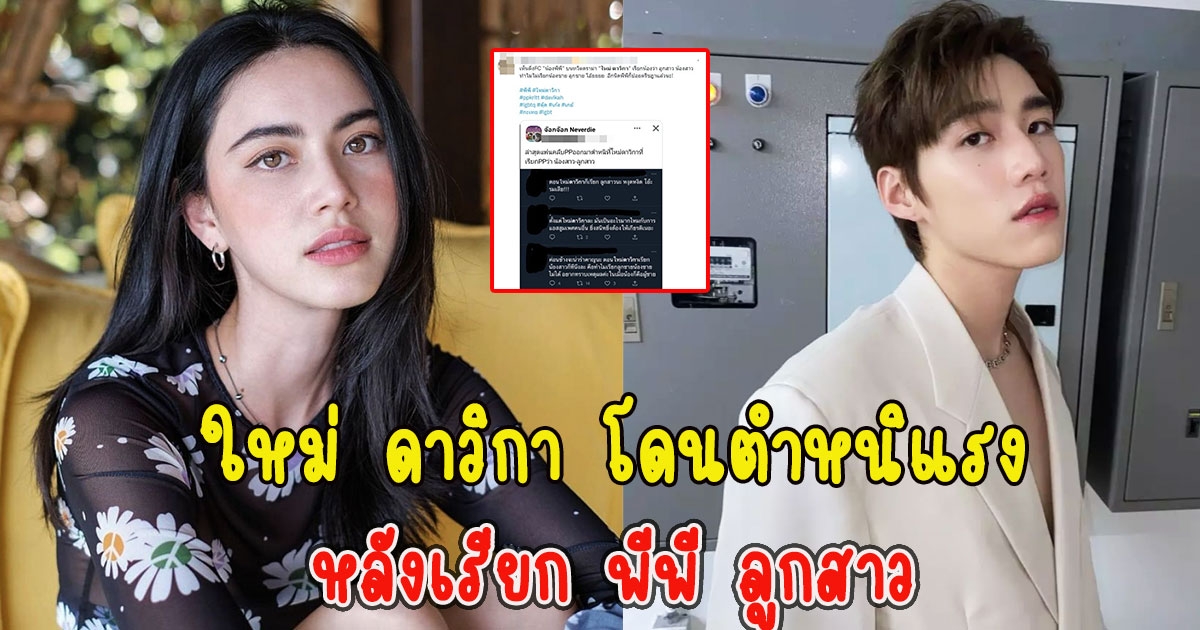 งานเข้า ใหม่ ดาวิกา โดนตำหนิแรง หลังเรียก พีพี ลูกสาว