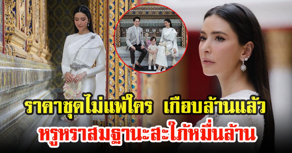 มูลค่าชุดไทยศิวาลัย ที่ ริต้า ศรีริต้า ใส่ทำบุญวันเกิดสวยหรูสมฐานะ