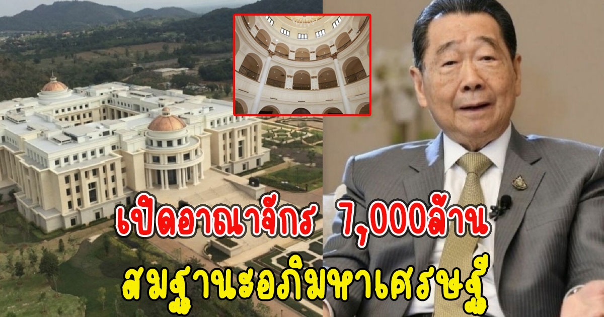 เปิดอาณาจักร 7,000ล้าน ของผู้นำซีพี สมฐานะอภิมหาเศรษฐี