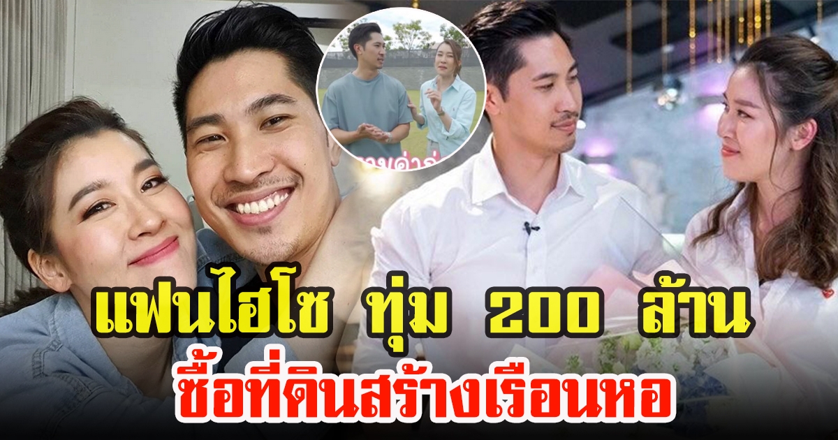 เชียร์ ฑิฆัมพร ตอบเเล้ว หลังแฟนไฮโซทุ่ม 200 ล้าน ซื้อที่ดินสร้างเรือนหอ